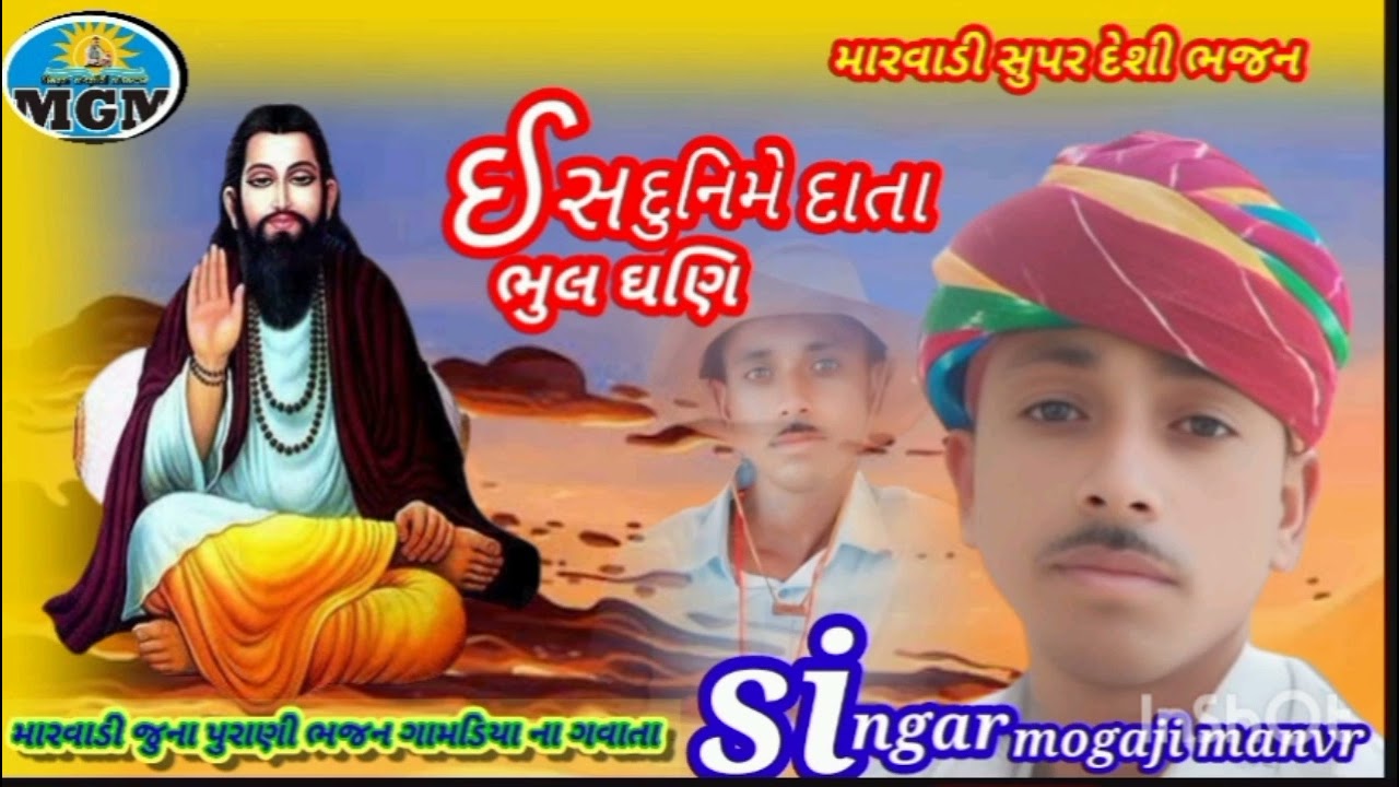 ઇસ દુનિયા મેં દાતા ભૂલ ઘણી# marvadi supar bhajn.       Singar mogaji manvar #જુના પુરાણી ભજન