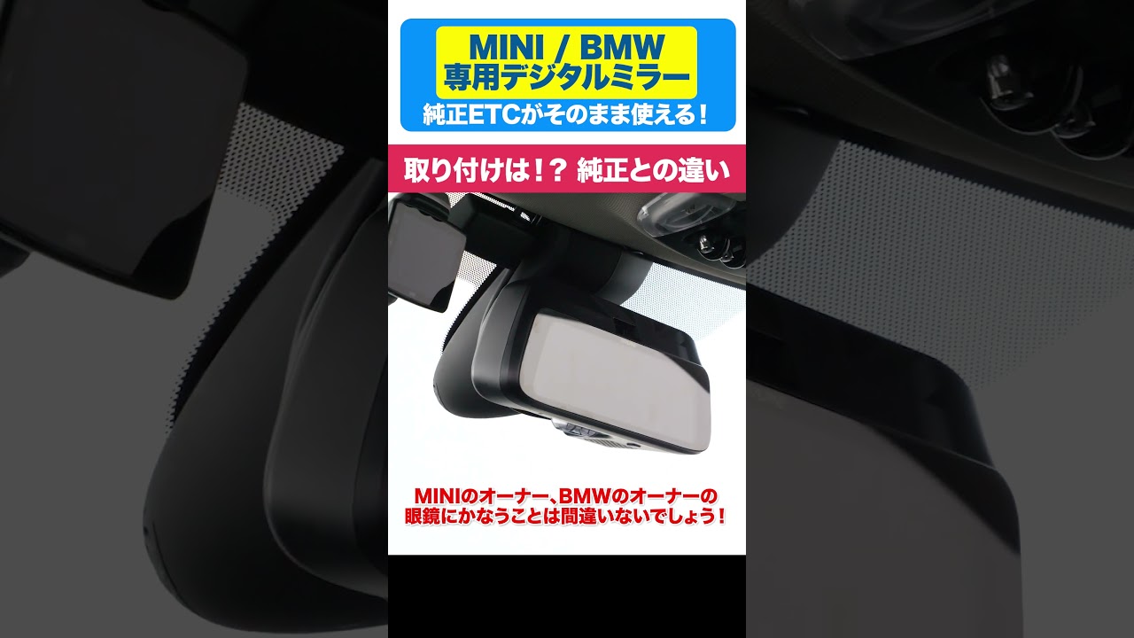 まるで純正。BMW / MINI専用デジタルミラー装着レビュー。