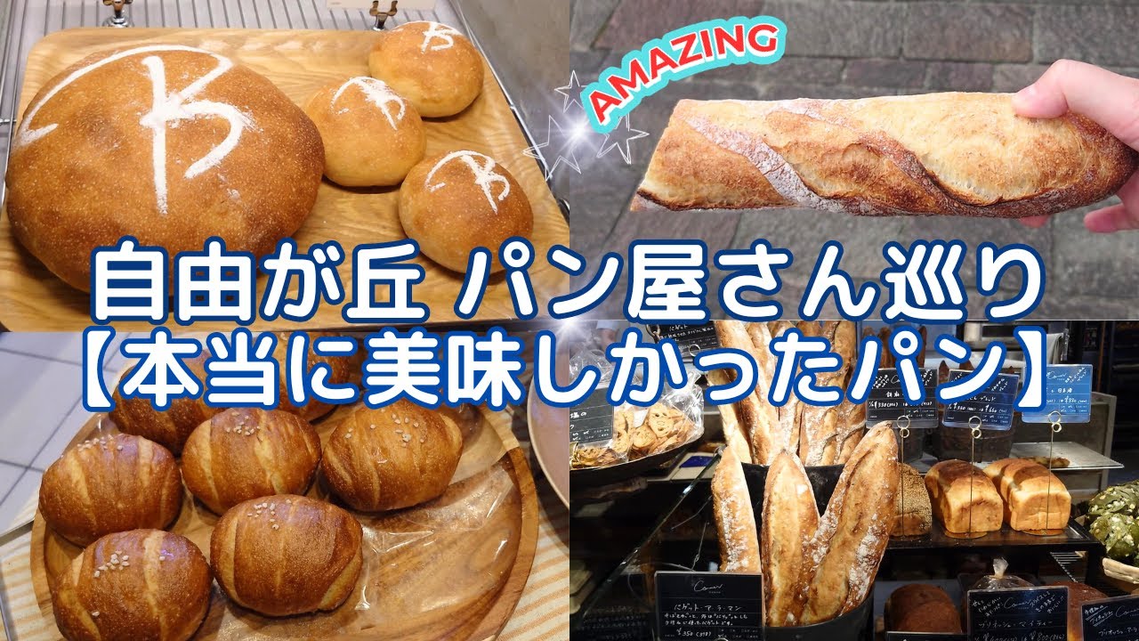 【パン激戦区】自由が丘パン屋さん巡り３選☆本当に美味しかったパンだけ☆九品仏/自由が丘
