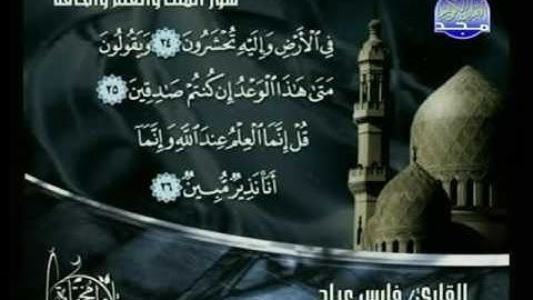 فارس عباد ـ سورة الملك والقلم و الحاقة