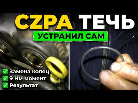 VAG Camshaft Adjuster Cover Replacement (CZPA)