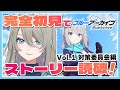 【 完全初見！ブルアカ実況】ブルーアーカイブ✨💙 第1章 メインストーリーを読む！【vol.1 1章13〜最終話】#メイサオンステージ #新人Vtuber