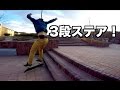 友達が初めてスケボー!いきなり3段ステアチャレンジ!鬼ゴケ!SKATING FOR THE FIRST TIME AND OLLIES 3 STAIR!