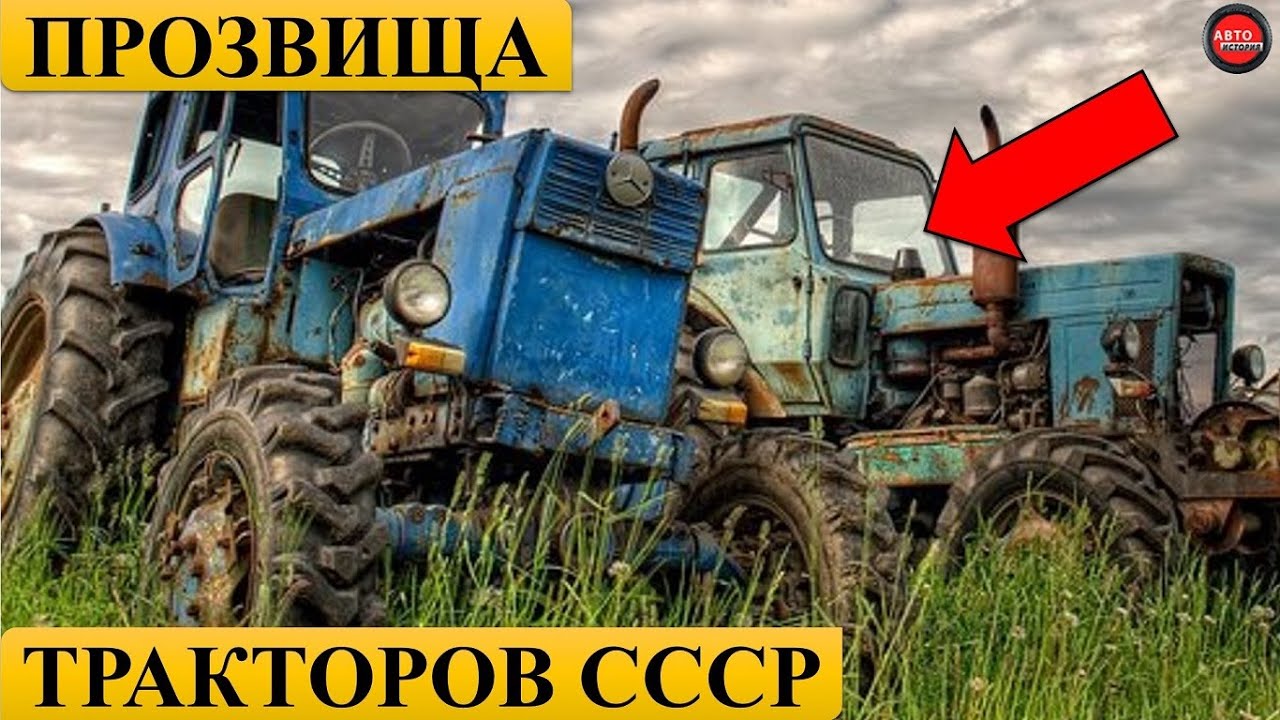 ЗАБАВНЫЕ ПРОЗВИЩА СОВЕТСКИХ ТРАКТОРОВ.