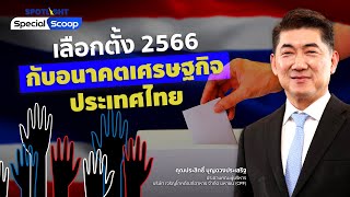 เลือกตั้ง 2566 กับอนาคตเศรษฐกิจประเทศไทย  | SPOTLIGHTTH