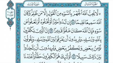 تلاوة سورة النساء من الآية 148 إلى الآية 156