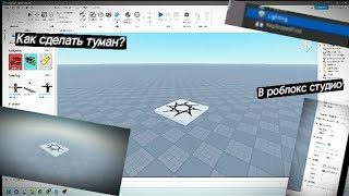 Как Сделать Туман В Роблокс Студио? #Roblox #Роблоксстудио #Роблокс