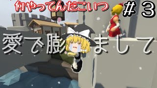 【ゆっくり実況】ふにゃふにゃな世界で生きる【Human Fall Flat】Part3