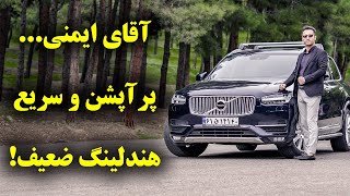 تست و بررسی ولوو ایکس سی نود با سالار ریویوز - Volvo XC90 by salar reviews