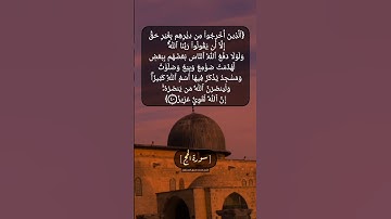 سورة الحج الآية ٤٠ بصوت الشيخ محمد صديق المنشاوي