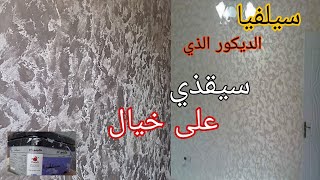 أسهل طريقة لتطبق سيلفيا😱 بي طبقة واحدة ،🤣الديكور الذي سيقضي على خيال''''' screenshot 5