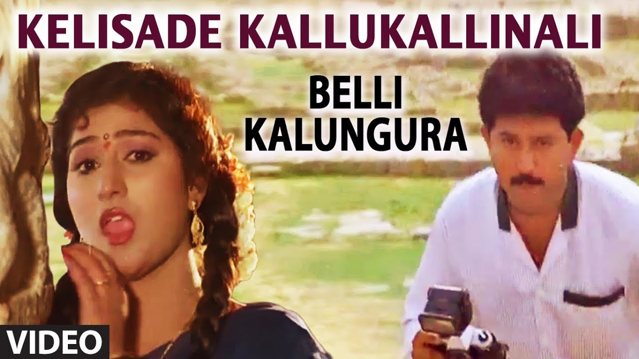 Kelisade Kallukallinali Video Song  Belli Kalungura  Sunil Malashri  Hamsalekha