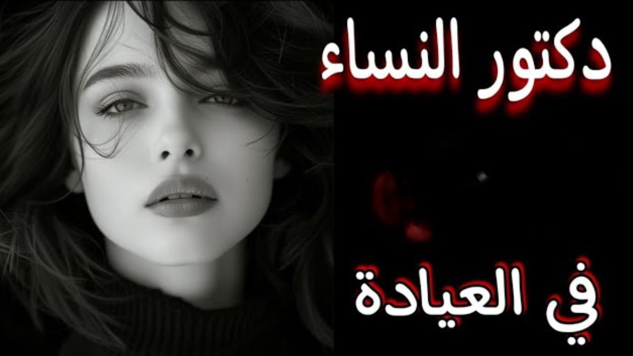 دكتور النساء في العيادة بس حصلت كااارثة عمري  متوقعتها قصص مسموعه قصص واقعيه
