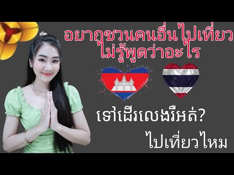 อยากชวนคนอื่นไปเที่ยวเป็นภาษากัมพูชา แต่พูดไม่เป็น ?