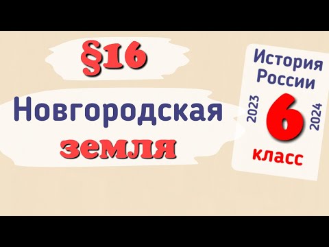Краткий пересказ §16 Новгородская земля. История России 6 класс Арсентьев