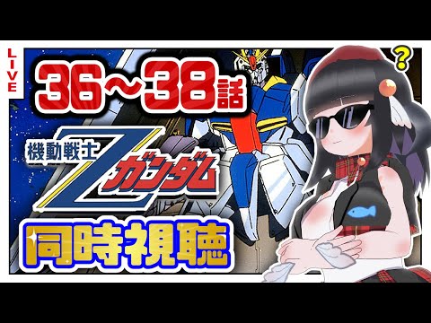 【同時視聴】初代見終わったしZガンダム36~38話初めて見るぞ！【初見歓迎】