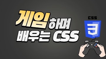 게임으로 재밌게 배우는 css | css diner