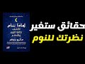 ماذا يحدث لدماغك وجسمك إذا نمت أقل من ٧ ساعات حقائق ستغير حياتك كتاب صوتي