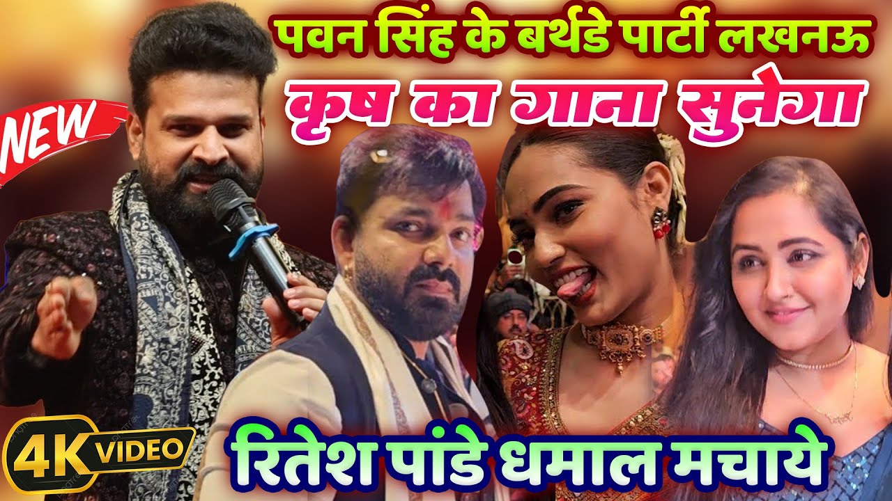 Pawan singh birthday party Lucknow | कृष का गाना सुनेगा - 
