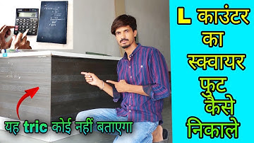 L काउंटर का square feet निकलना सीखें |square feet nikalna sikhen | @Experimentfactory3201