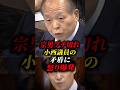 【鈴木宗男】断じて許されない!!揚げ足取りをする小西議員に鈴木宗男が痛烈反論 #shorts