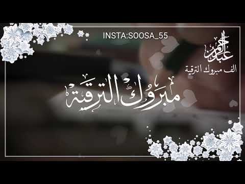 تهنئة ترقية وظيفة للطلب التواصل واتساب ٠٥٠٨٤٢٤٤٠٥ بنات فقط