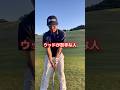 ウッドが苦手な人の共通点 #ゴルフ #ゴルフレッスン #ゴルフ初心者