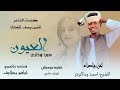 جديد 2026 الفنان الشيخ احمد ودالترتر العيون سبب لي وداري علي منتديات ابراهيم ودالريف الكاهلي