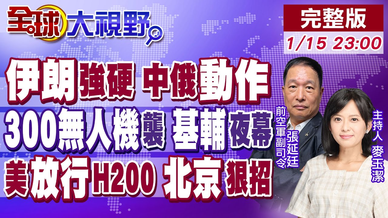 伊朗最高戰備狀態 中俄力挺!川普急踩煞車!輝達H200銷中國 北京不買單?300架俄無人機空襲 基輔陷入黑暗【全球大視野】20260115完整版