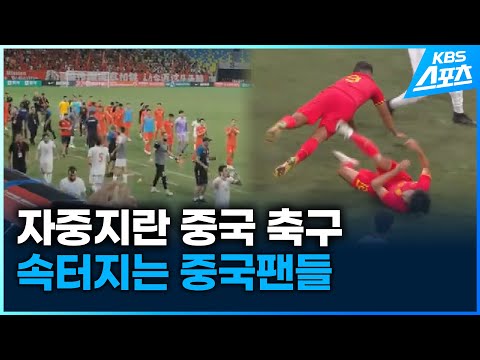 같은 편끼리 헤딩하고 상대 감독에게 패스하는 중국 축구