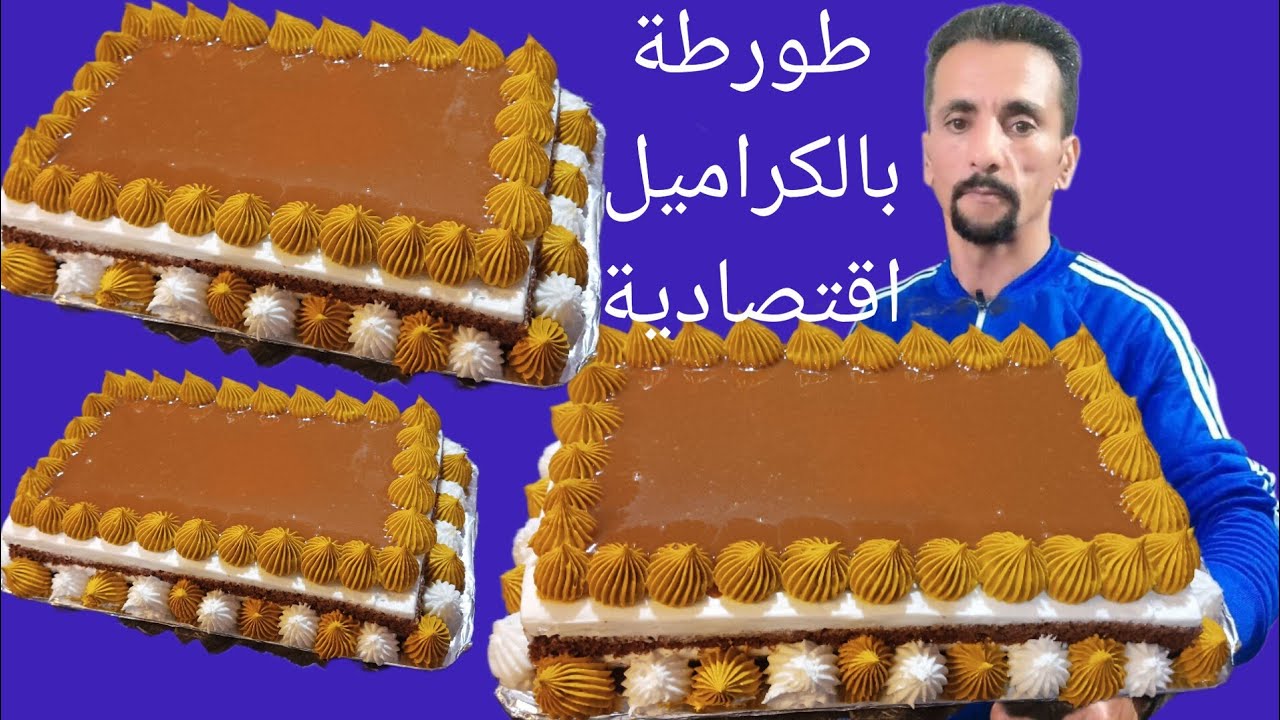 اسهل طريقة تحضير طورطة بالكراميل حسن من تاع المخابز اقتصادية وروعة شكلا ومداقا