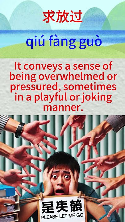 求放过（qiú fàng guò） #learnchinese