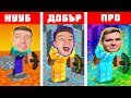 МАЙНКРАФТ НУУБ VS ДОБЪР VS ПРО: ABBA CAVING СЪСТЕЗАНИЕ!