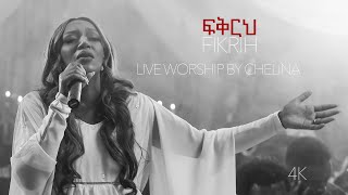Fikrih - Ethiopian Live Worship Song - Chelina ቸሊና