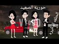 حوريه الصعيد الحلقه الاخيره 