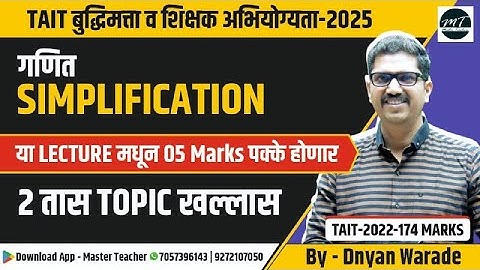 TAIT 2025 - Simplification (5 marks)2 तास Topic खल्लास |IBPS TAIT| TAIT 2025 | By Dnyan Warade Sir