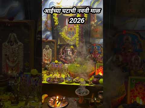 आईच्या घटाची नववी माळ २०२६! 🪔 पान चंदनाची माळ #shorts
