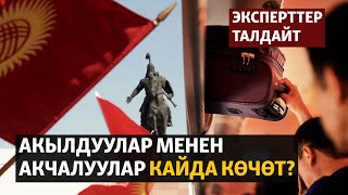 Акылдуулар менен акчалуулар кайда көчөт?