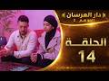 دار العرسان الموسم 2 الحلقة 14  3 2026