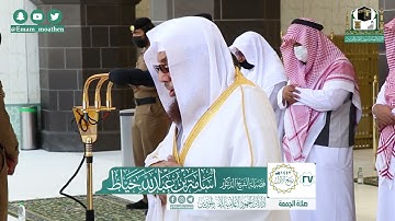 تلاوة فضيلة الشيخ د.⁧#أسامة_خياط​ من صلاة الجمعة 27 ربيع الأول 1442هــ.