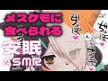 【はむはむ】メスケモに食べられる安眠ASMR【こしこし】
