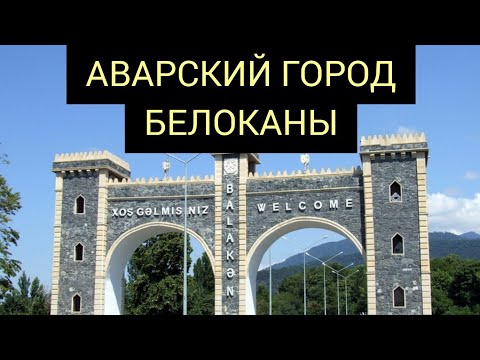 Аварский город Белоканы (Билкан) жемчужина южной Аварии
