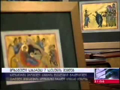 მოხატული სახარება 7 საუკუნის შემდეგ