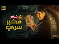 فيلم الاكشن والاثارة مخبر سري بطولة احمد عز Full HD 
