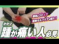 【たった１分】踵（かかと）が痛い人の為のセルフケア【寝る前にやってみて】