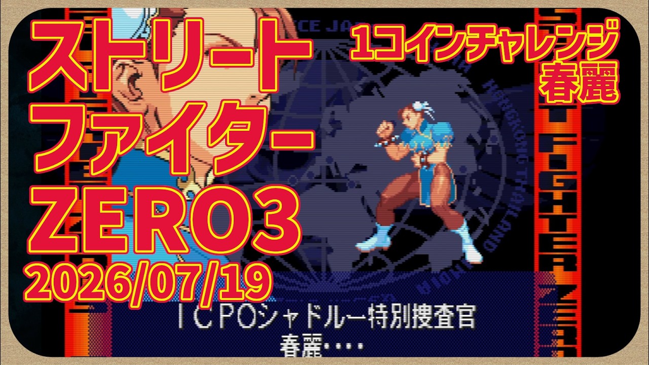 Retro Game] CON$'s Street Fighter Alpha 3 1-Coin Challenge - Chun