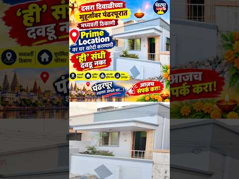 दसरा दिवाळीच्या मुहूर्तावर पंढरपूरात मध्यवर्ती ठिकाणी घर खरेदी करण्याची ही संधी दवडू नका #pandharpur