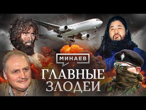 Главные Злодеи 10 Самых Страшных Терактов Xx Века Уроки Истории Минаев