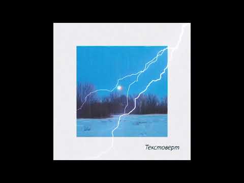 А Эйч - Текстоверт (svdmoon prod.)