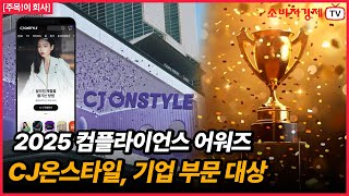 원칙을 지킨 기업의 결실...CJ온스타일, 대한민국 컴플라이언스 어워즈 기업 부문 대상
